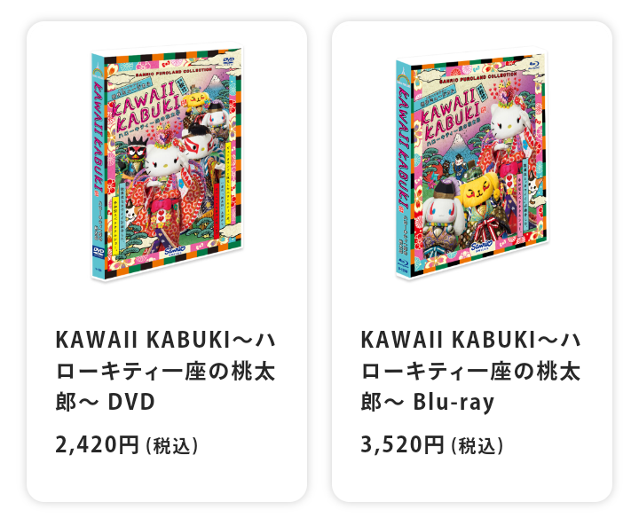 サンリオ kawaii kabuki DVD | サンリオピューロランドから夢の国の
