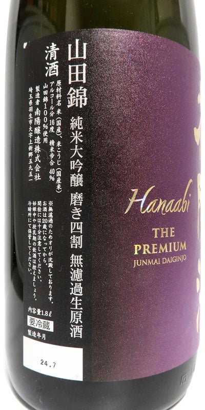埼玉】 花陽浴 The Premium 40 純米大吟醸 山田錦 直汲み 無濾過生原酒