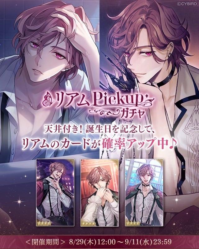 イケメンヴィラン♥誕生日記念『リアムPickupガチャ』 | sakiの