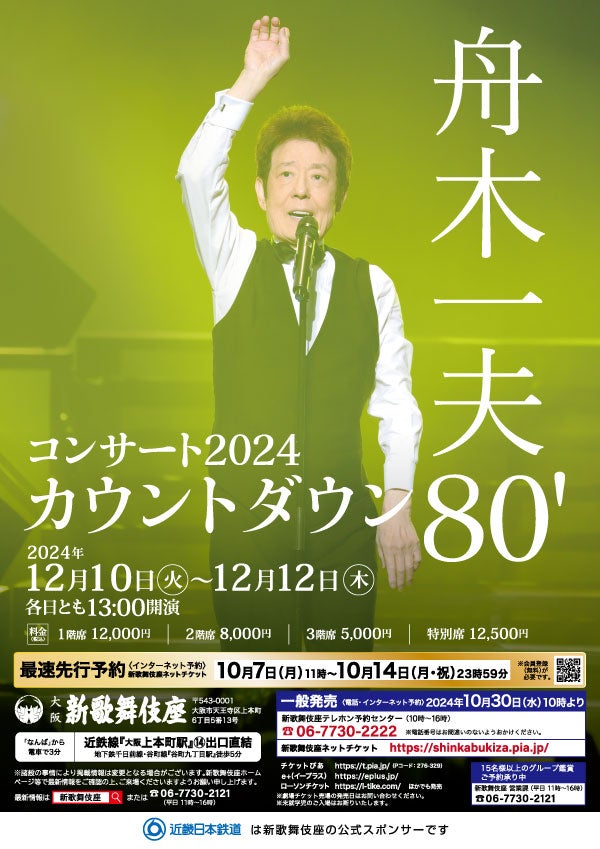 舟木一夫～千穐楽に神野美伽さん登場!! | akiraの青春賛歌