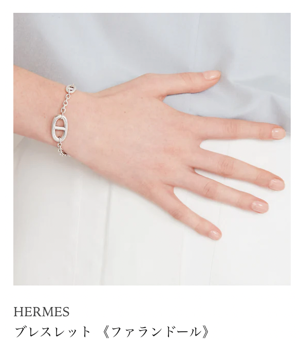エルメスのシルバーコレクション ファランドール シルバーブレスレット