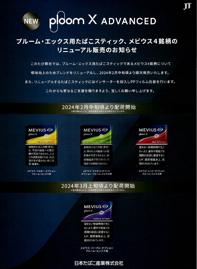 プルーム・エックス用「メビウス・オプション」4銘柄、リニューアル版