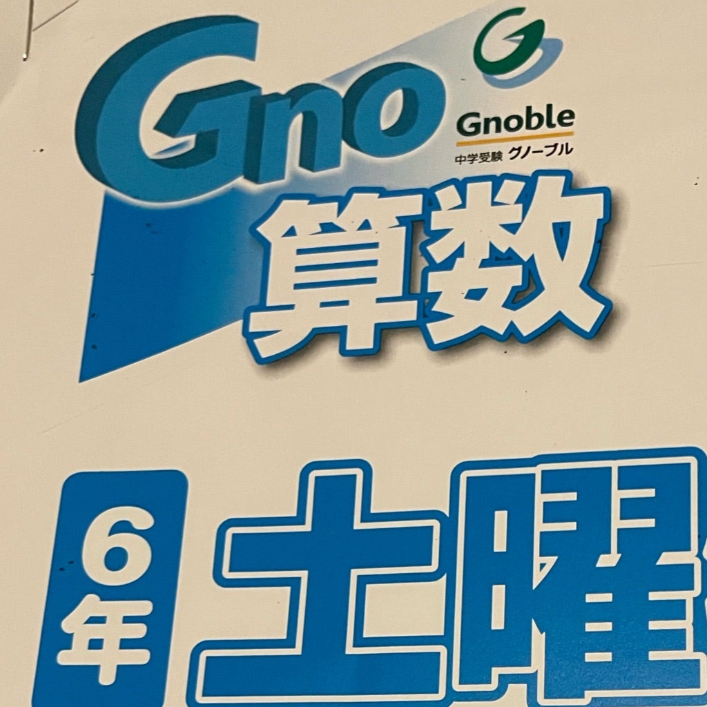 グノレブ前に グノーブル新6年生1か月の家庭学習を振り返り | Chancoと