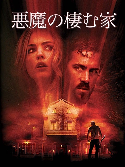 悪魔の棲む家】 2005年 米 | 切り裂きシンザのB級な日々