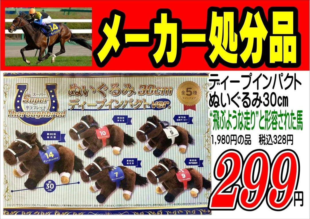 ディープインパクトぬいぐるみ | 何屋かわからん店東淀川区ジムラッキー