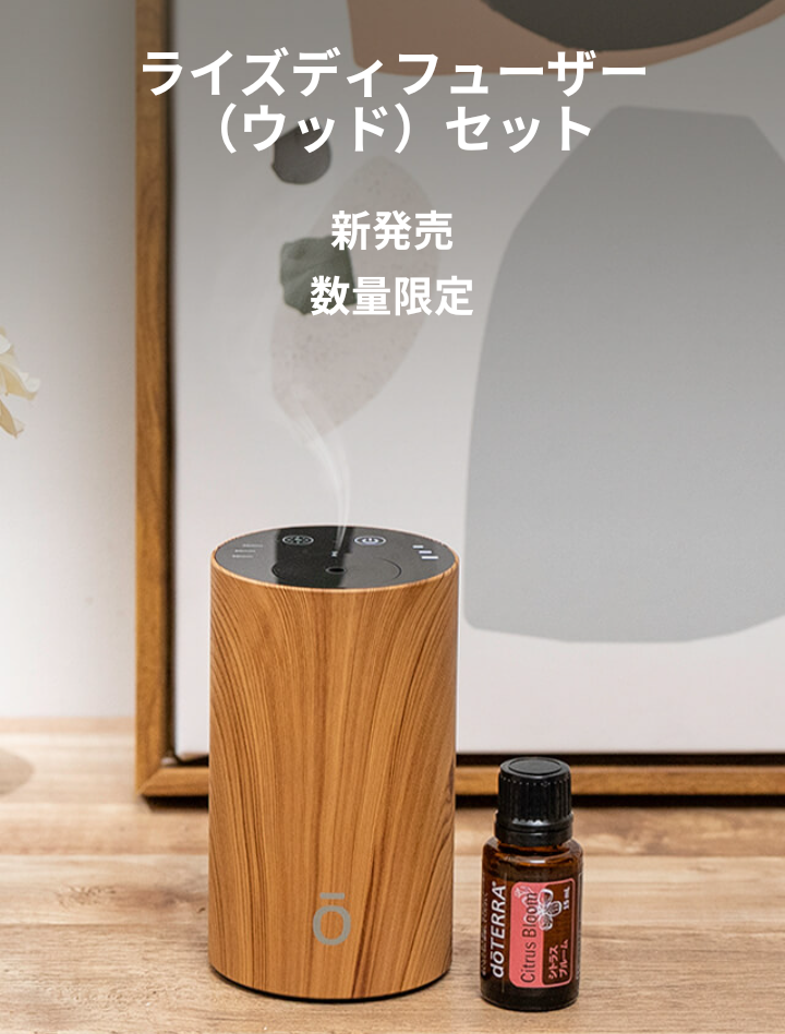 数量限定の新製品❗『ライズディフューザーセット』の使い方 | doTERRA