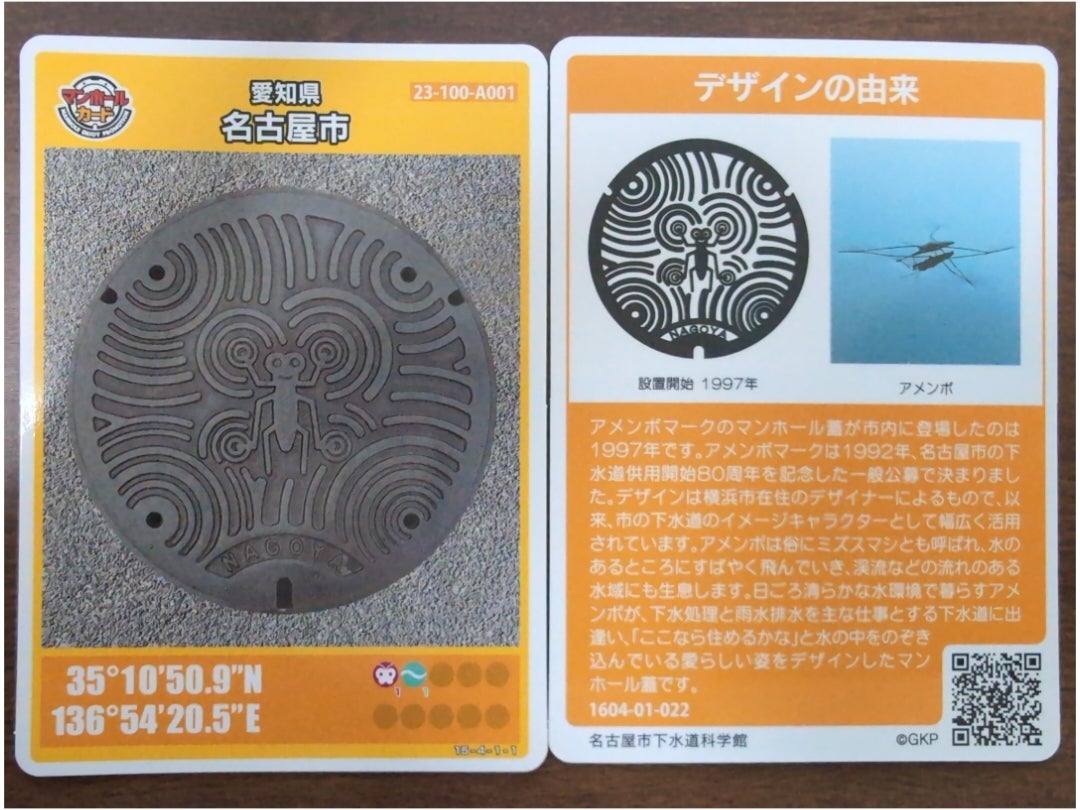 青春18きっぷ旅・名古屋市のマンホールカード(アメンボ)〜トンテキ屋