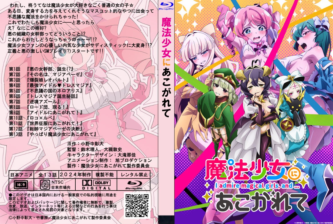 魔法少女にあこがれて | あっくんのレーベル世界