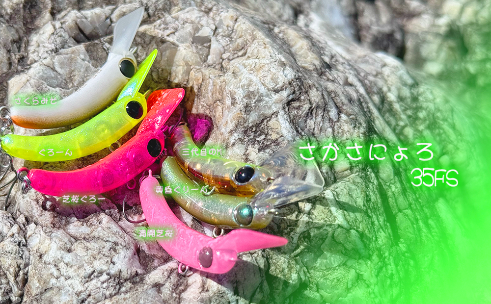 ☆只今よりWEBにてさかさにょろ‼︎☆ | 秩父の釣具屋【城峰釣具店】