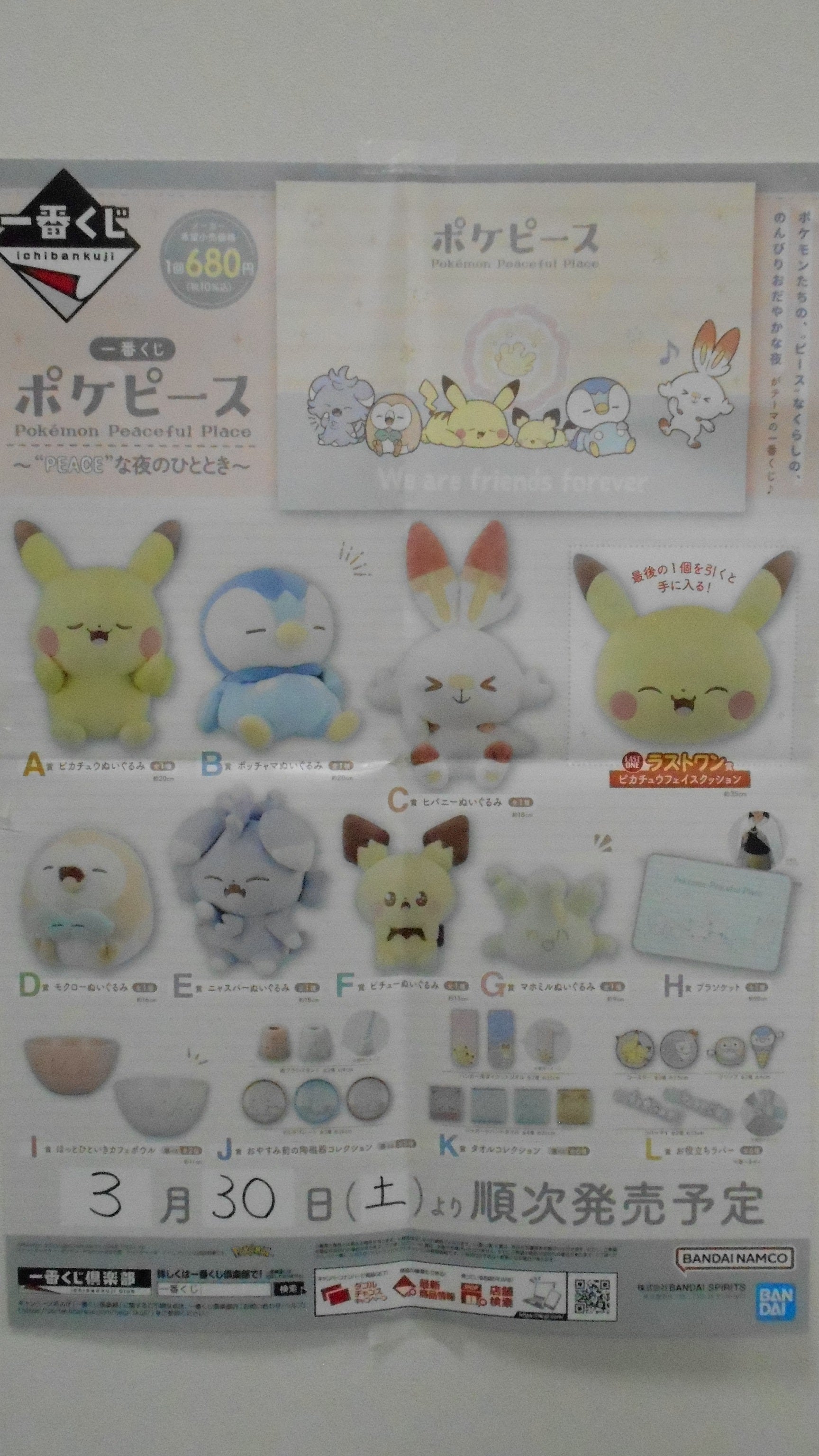 玩具・フィギュア】一番くじ予告 ポケピース 〜“PEACE”な夜のひととき