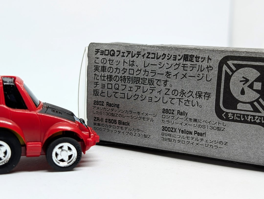 チョロQ】フェアレディZ 限定セット | MP935TのチョロQ ミニカー ブログ