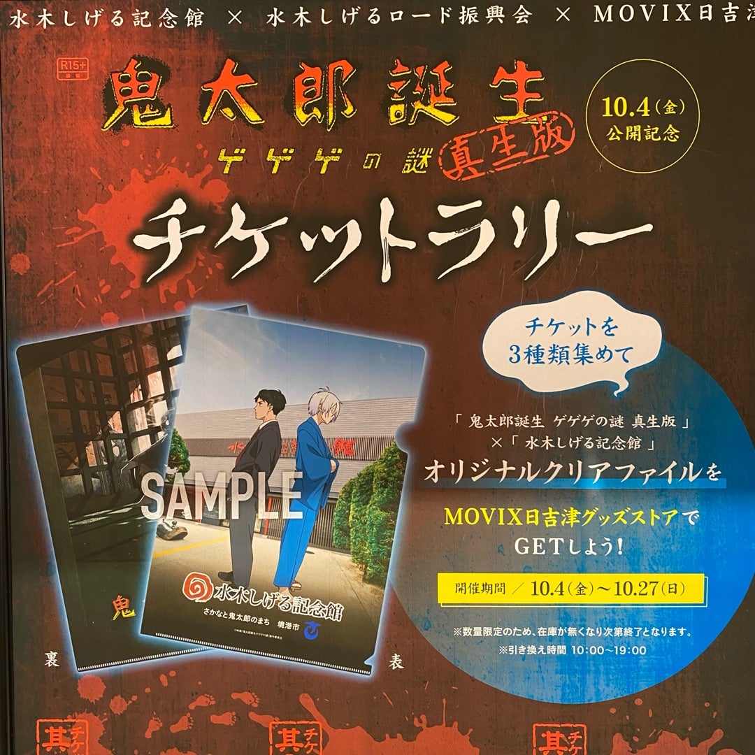 鬼太郎誕生 ゲゲゲの謎 真生版』公開！ | 鬼太郎の里わたなべの