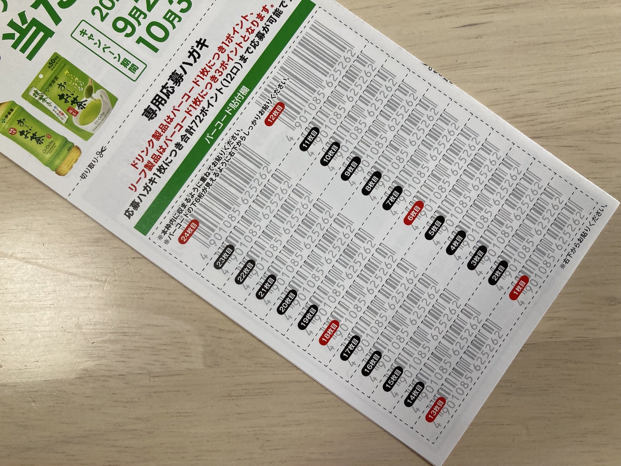 ◇懸賞情報◇Repeat◇伊藤園・お〜いお茶 バーコード貼り方 | 365日