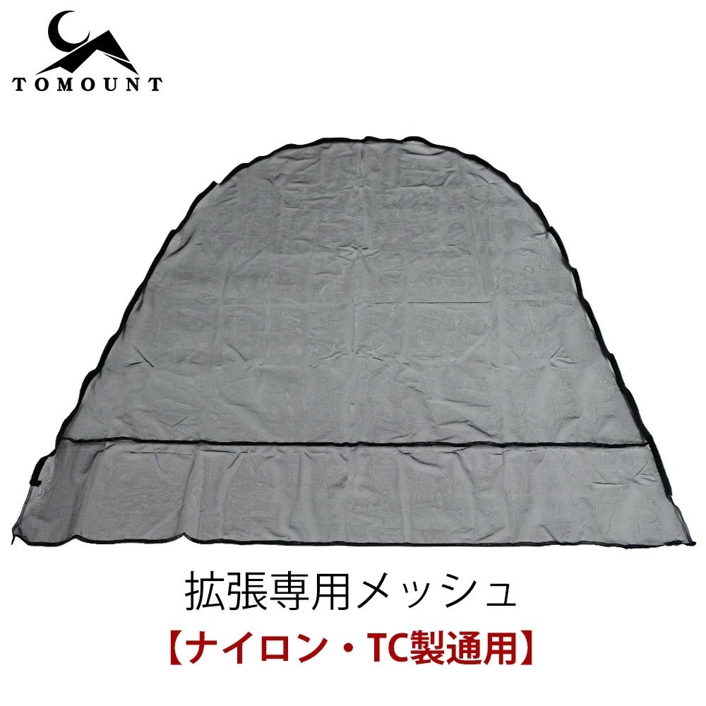 TOMOUNT ドームテントG moon-TC / 拡張テントのメッシュドア販売中