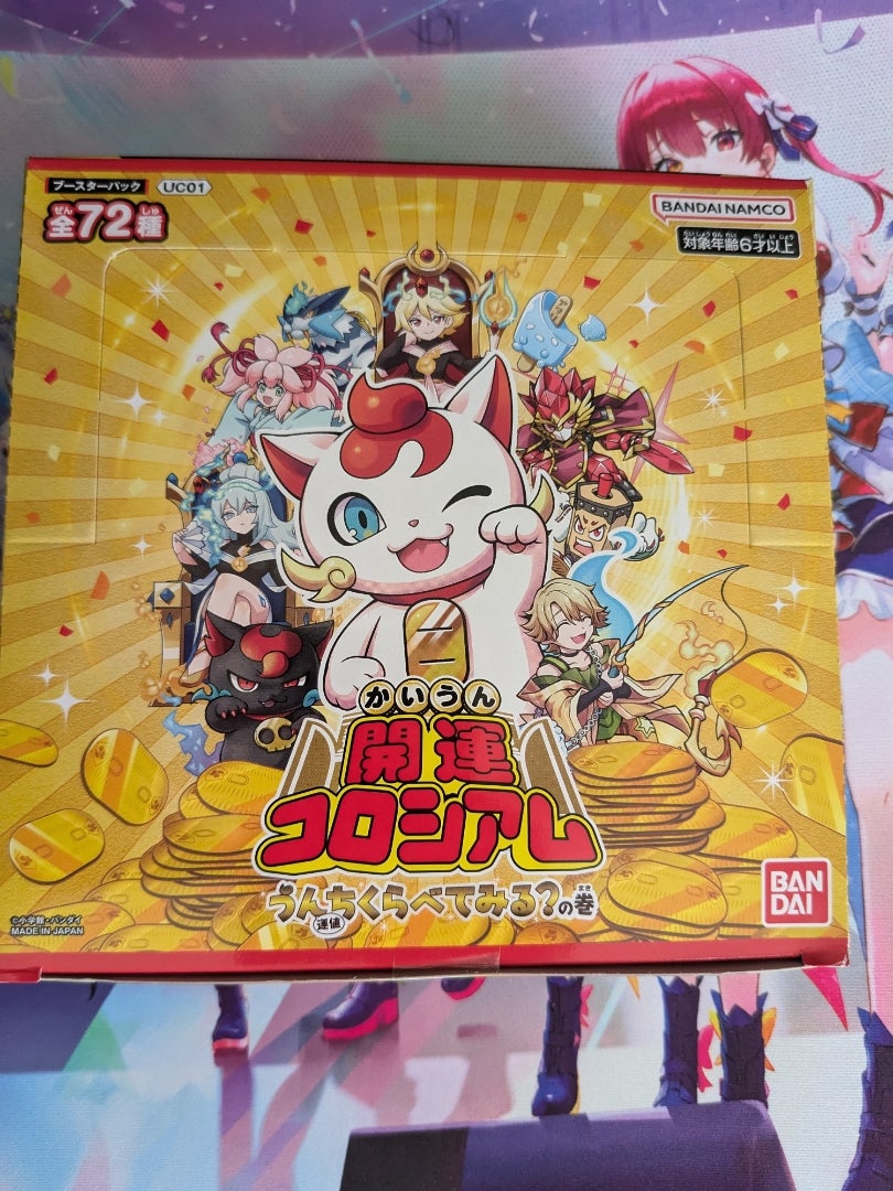 開運コロシアム】うんちくらべてみる？の巻【開封】 | なんでも