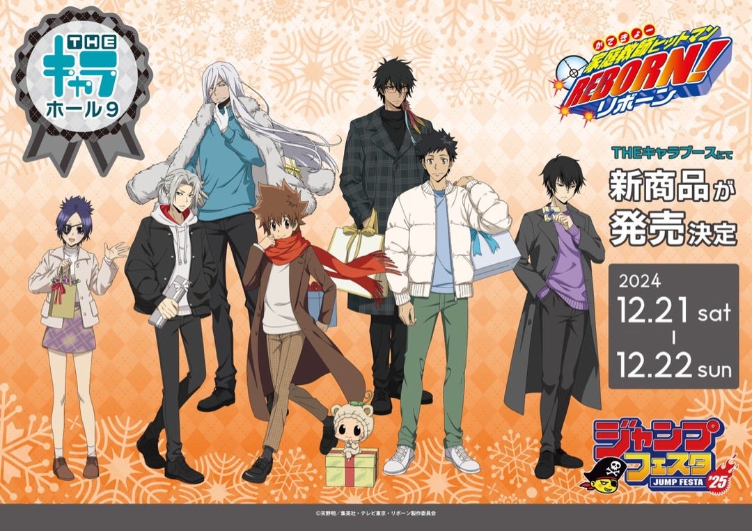 ジャンプフェスタ2025のTHEキャラブースでの家庭教師ヒットマンREBORN