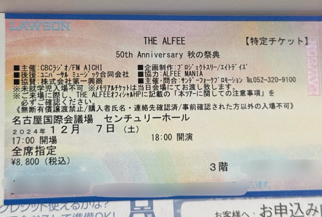 THE ALFEE秋の祭典チケット発券考 | バタやん（@裏門前）No planブログ