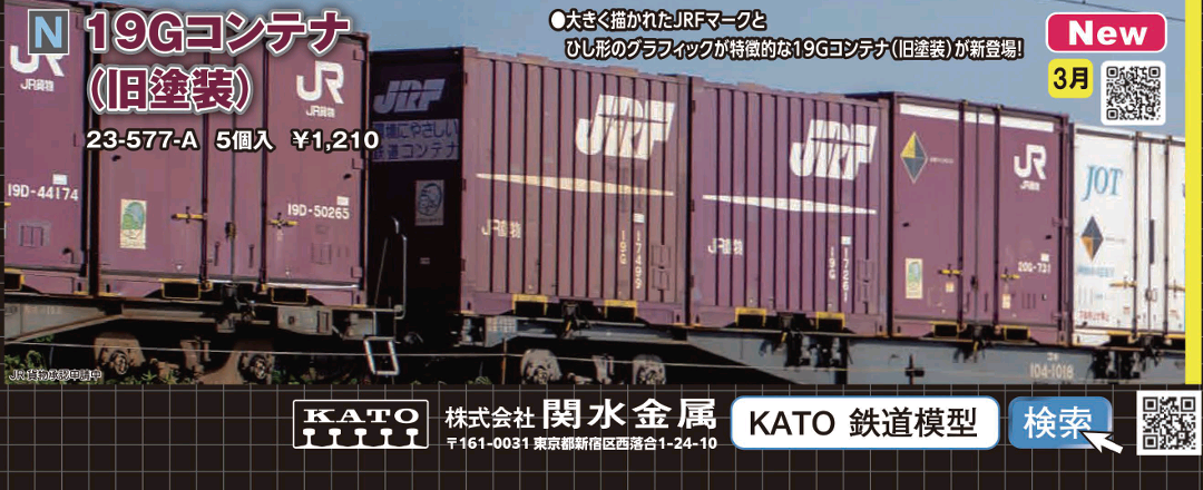 KATO 10-245 コキ106 19Dコンテナ積載2両セット | 約40年ぶりのNゲージ