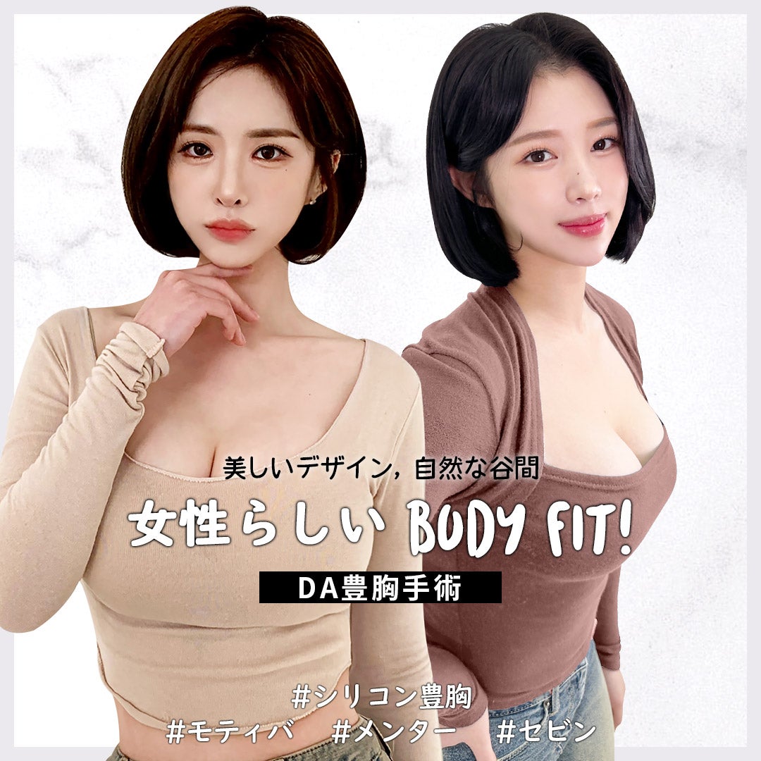 韓国整形・豊胸整形】自分の胸のような自然な胸になるためには