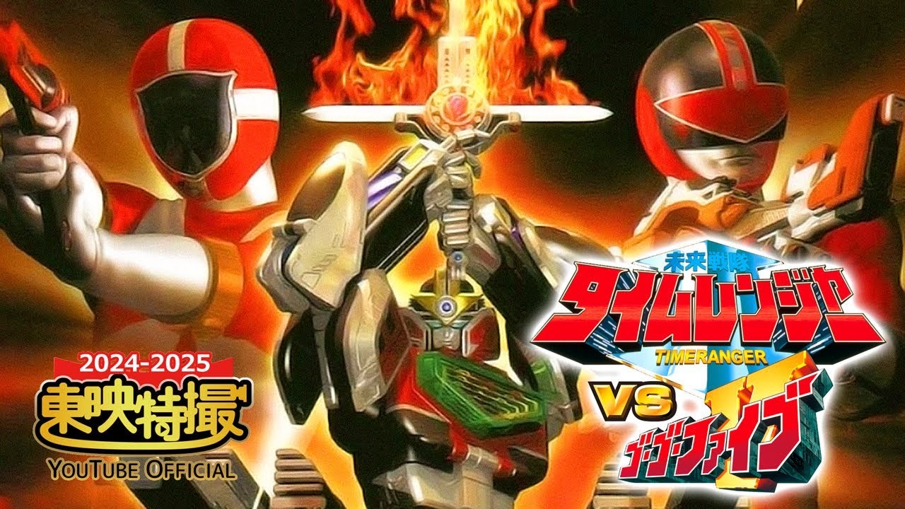 タイムレンジャーvsゴーゴーファイブ ポスター B2サイズ 販促非売品