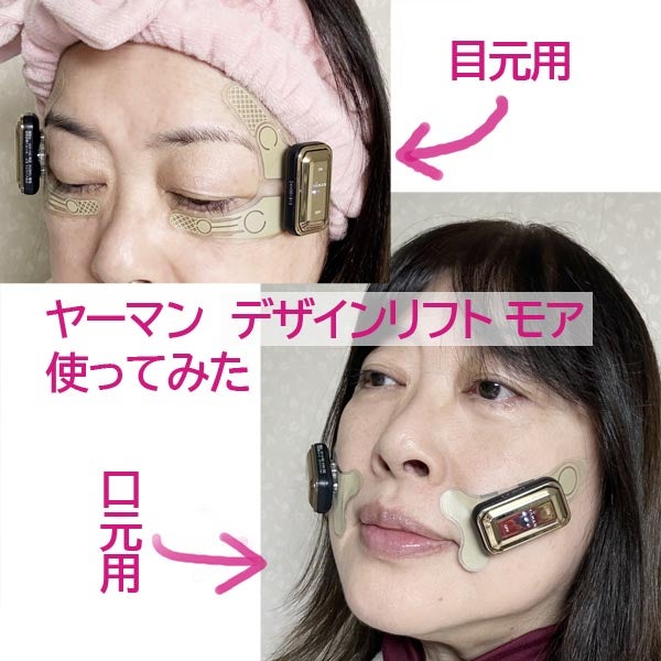 YAMAN】話題の手放しEMS「デザインリフトモア」をお試し！ | みやびの