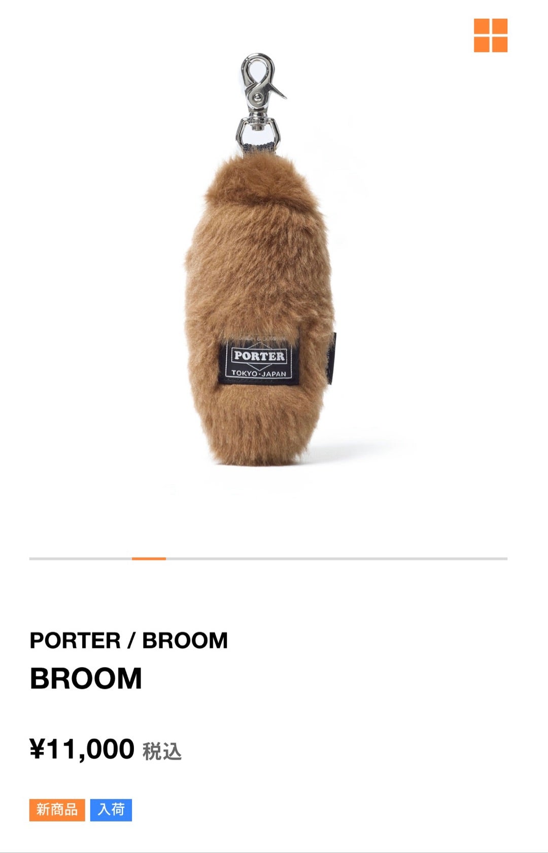 発売日に慌てて注文して、SOLD！ポーターしっぽチャーム、PORTER