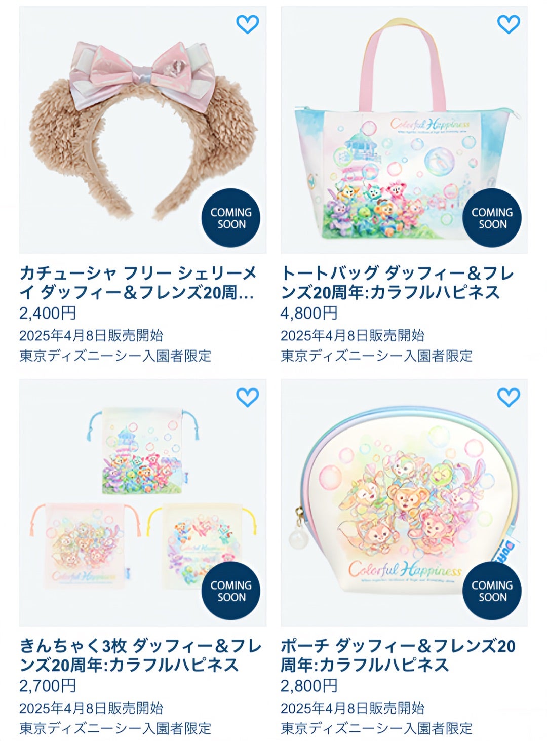 本日発売！！ダッフィー&フレンズ20周年『カラフルハピネス』の