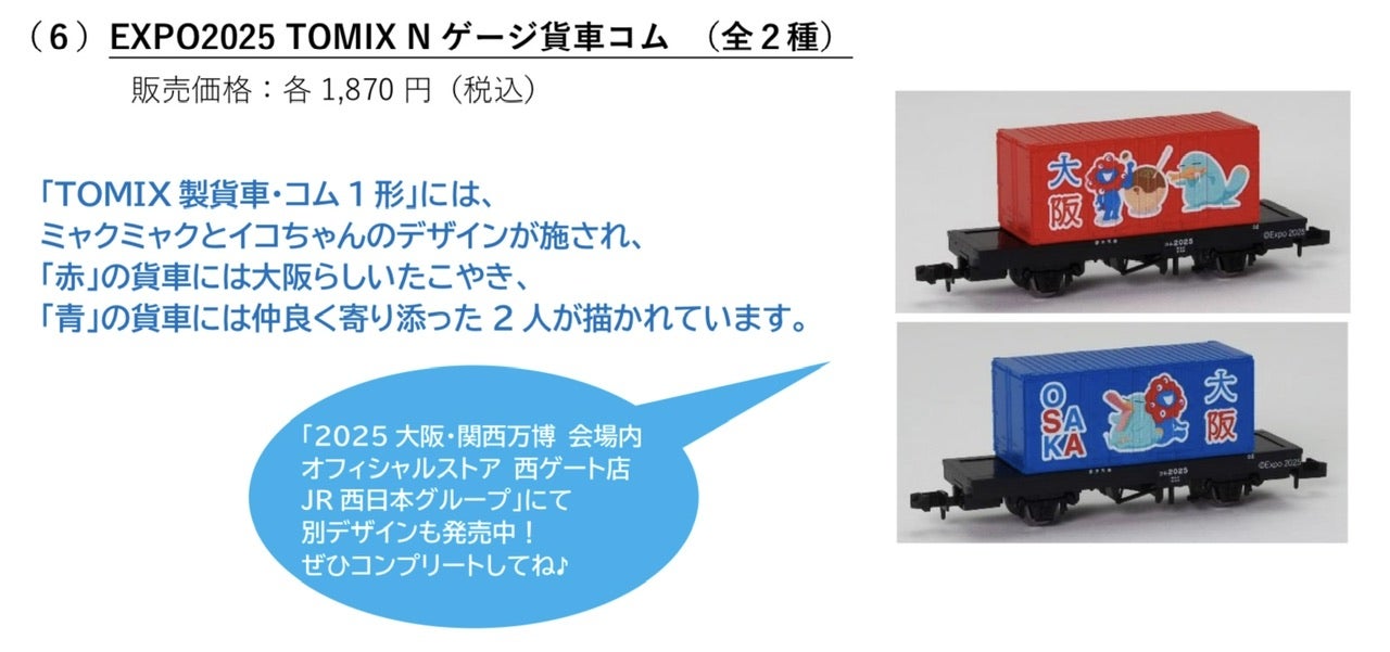 鉄道グッズ］EXPO2025 TOMIX Nゲージ貨車 コム1形／2504 | m の日常