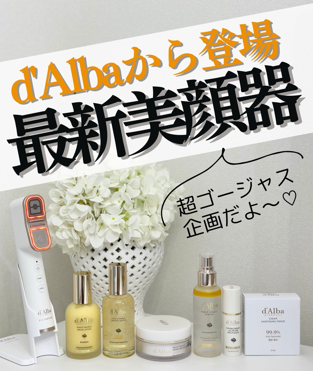 0時から一番お得】ダルバの最新ハイスペ美顔器が最大47％オフに