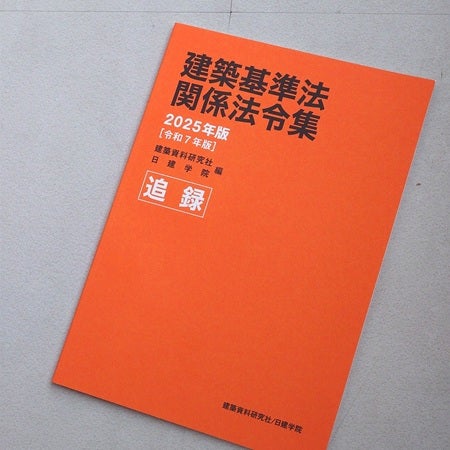 2025年4月1日法改正の「追録」きました！今年の建築士試験はイ