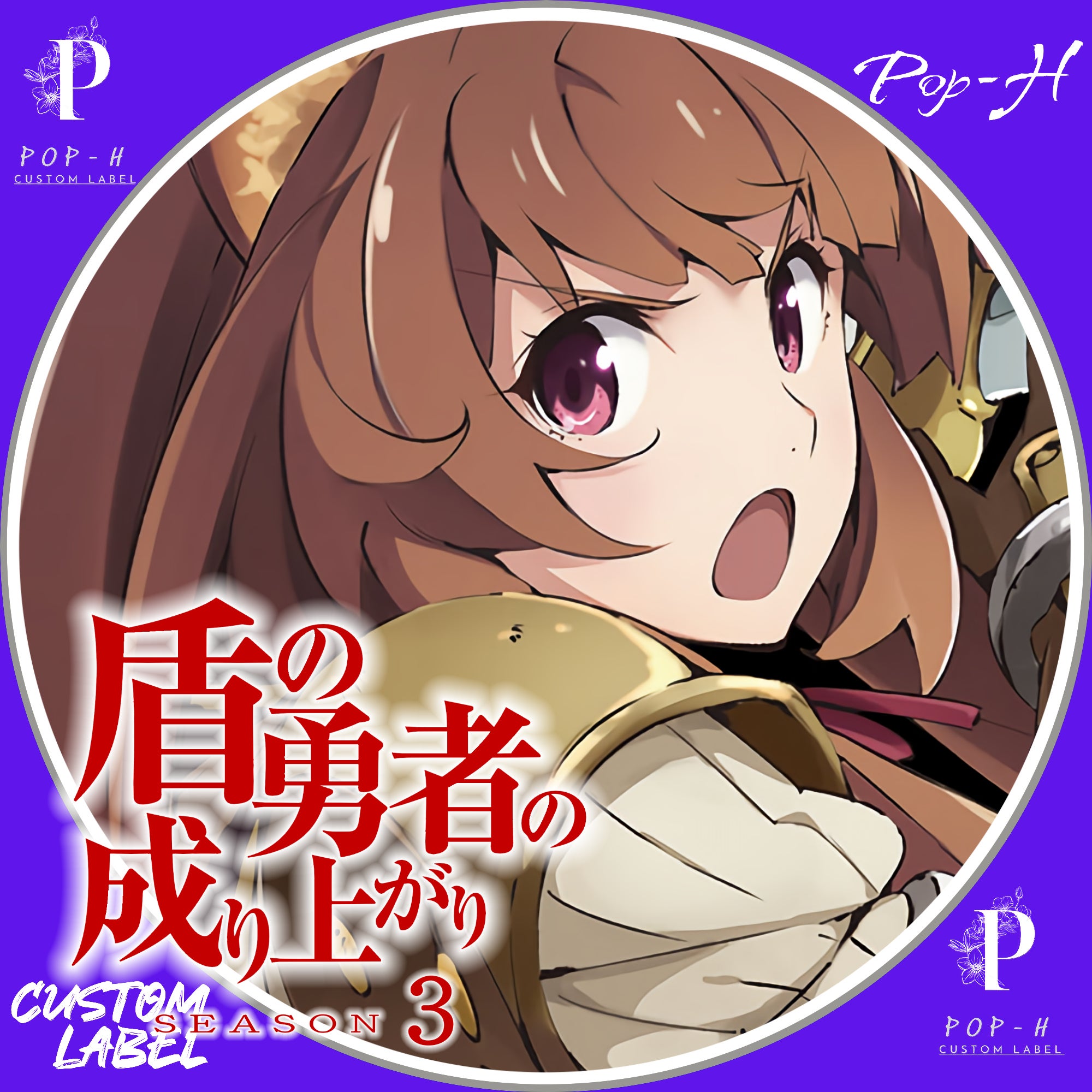 盾の勇者の成り上がり season3 （しましまさんリクエスト対応分 DVD版