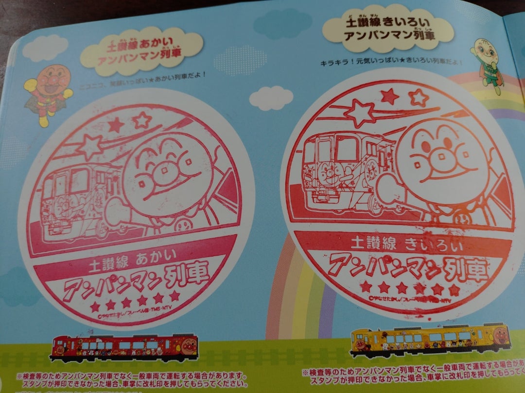 JR四国のアンパンマン列車スタンプラリー | yannys64%style