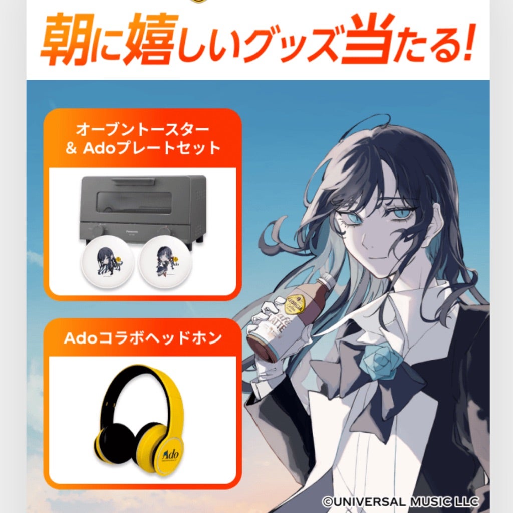 おーぼ♪ジョージア×Adoちゃん「朝に嬉しいグッズが当たる！」 | みー