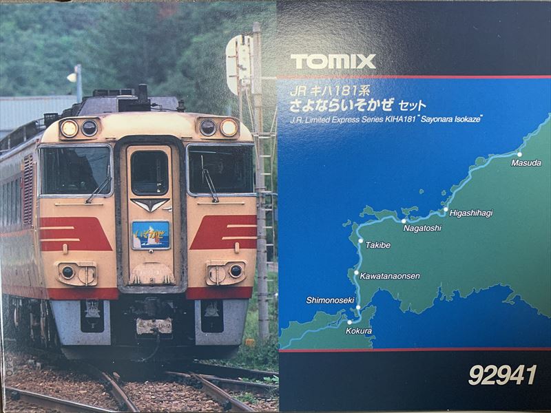 祝！ TOMIX JR キハ181 さよなら いそかぜ（限定品） 入線！ | キハでGo！