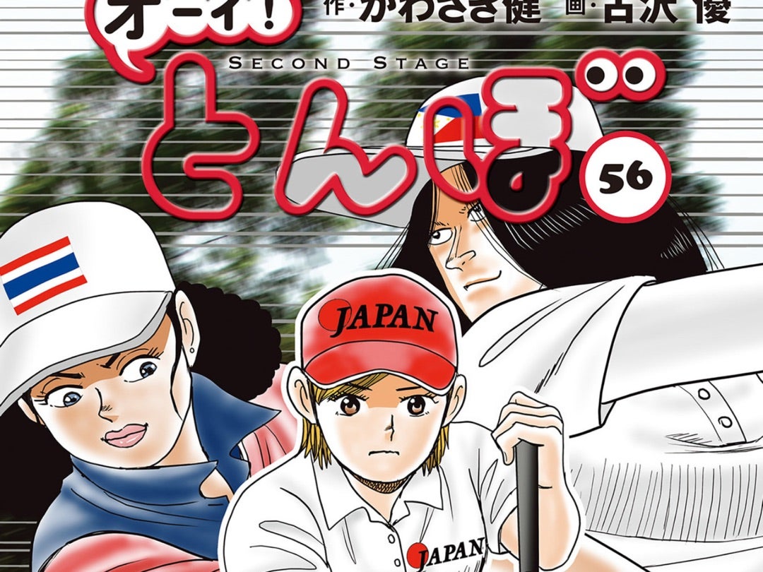 オーイ！とんぼ 56巻 | チップインバンカーのゴルフ練習日誌