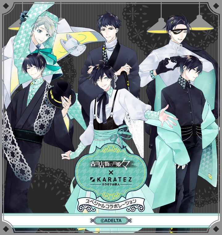 古書店街の橋姫 々 × カラオケの鉄人 | ―虹― キャラクターカフェ大好き。