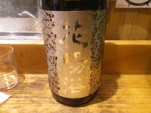 埼玉「花陽浴 純米大吟醸 八反錦 無濾過生原酒」フレッシュ