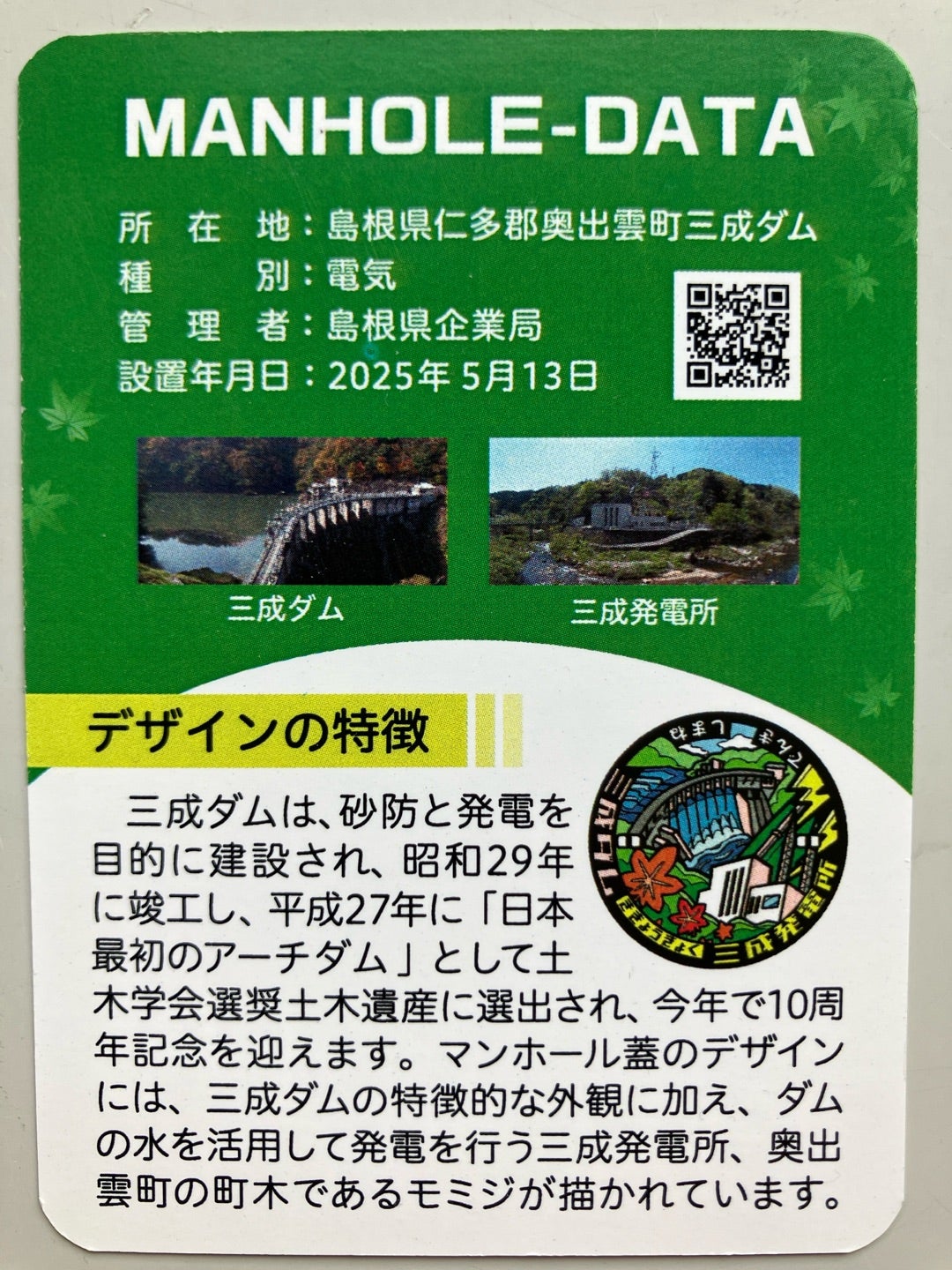 奥出雲町にある三成ダムのマンホールカード | ろーちき（たくさん） しまね