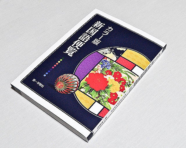 日記(1326)：大評判！第一学習社：カラー版「新国語便覧」 | 信州