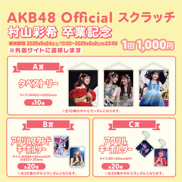 NEW※アイテム】村山彩希 卒業コンサート 撮りおろしアイテムのお知らせ