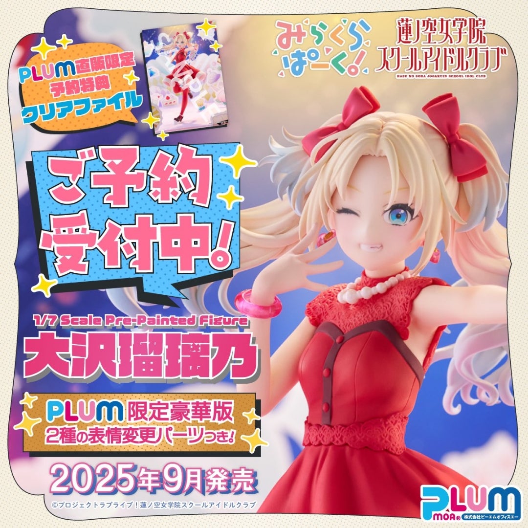 PLUMからラブライブ！蓮ノ空の大沢瑠璃乃が予約開始 | 歌詞同期