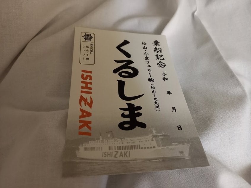 松山・小倉フェリー「フェリーくるしま」乗船記【2025年5月