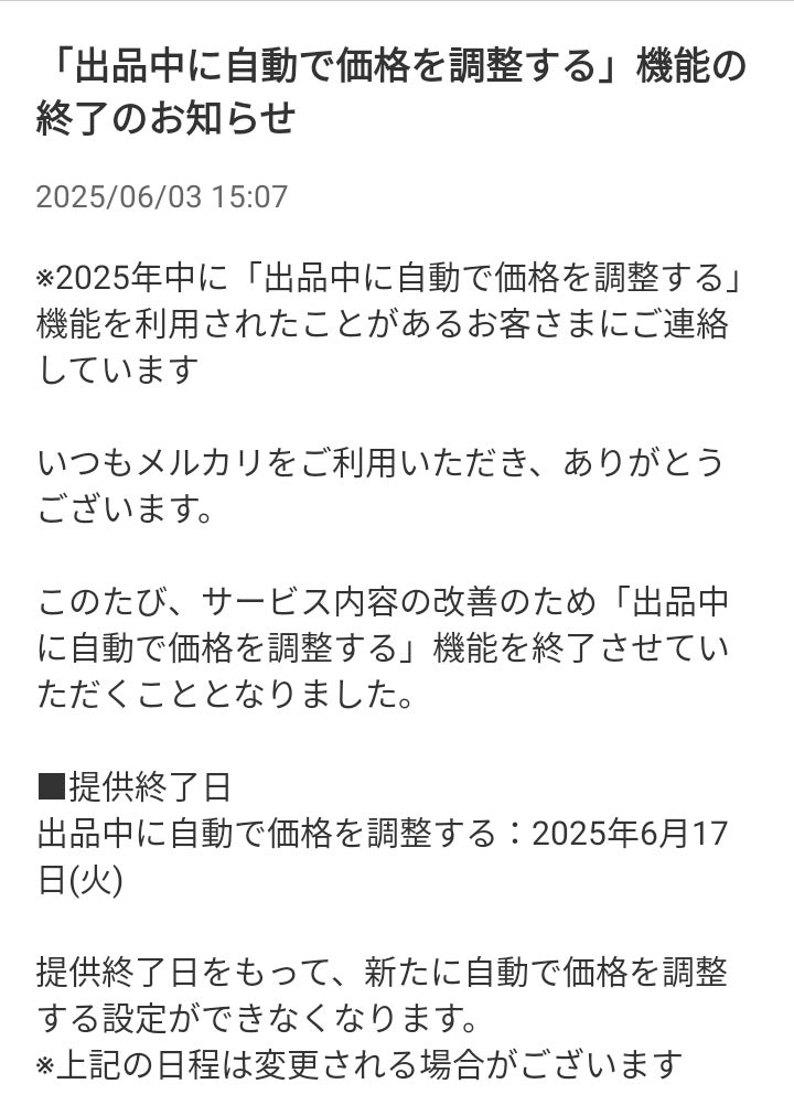 メルカリ：タイムセール機能＆自動値下げ機能が終了 | ココホレ猫