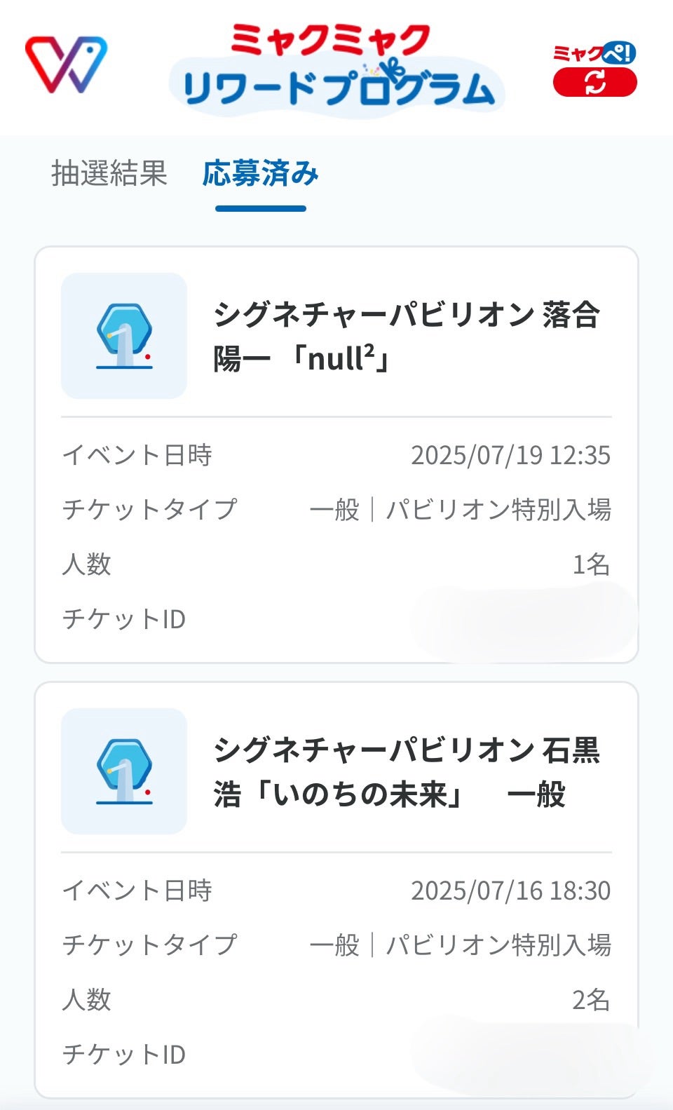 大阪万博、デジタルウォレット特典の抽選応募 | dominiqueの日記〜次の