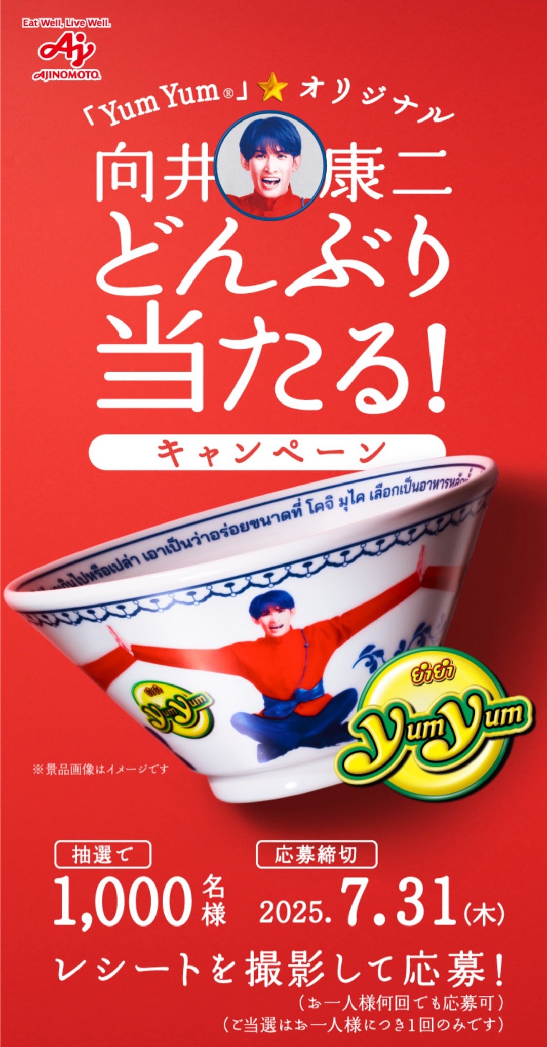 懸賞♪味の素・ Yum Yumオリジナル向井康二どんぶりプレゼント
