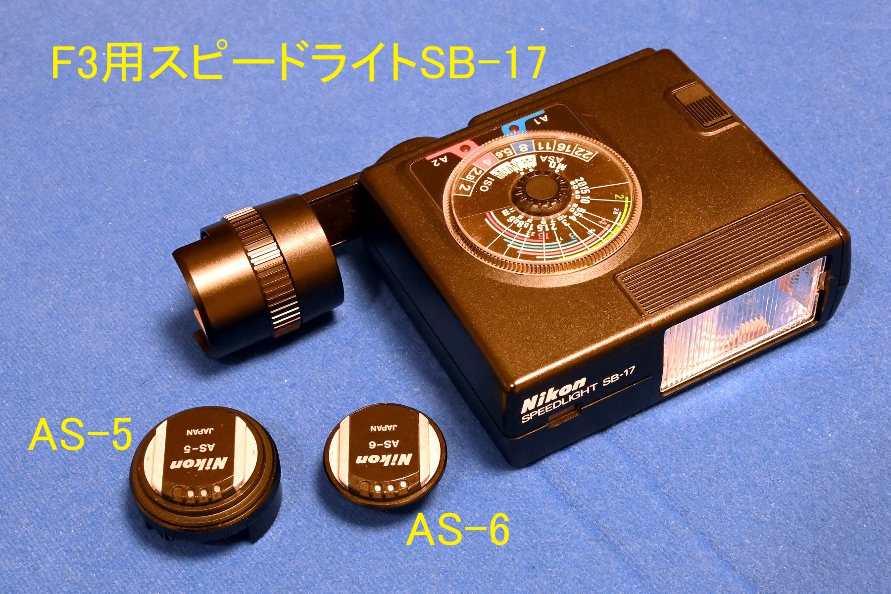 Nikon スピードライトSB-17 とガンカプラー AS-5 ・ ASｰ6 を稼働させて