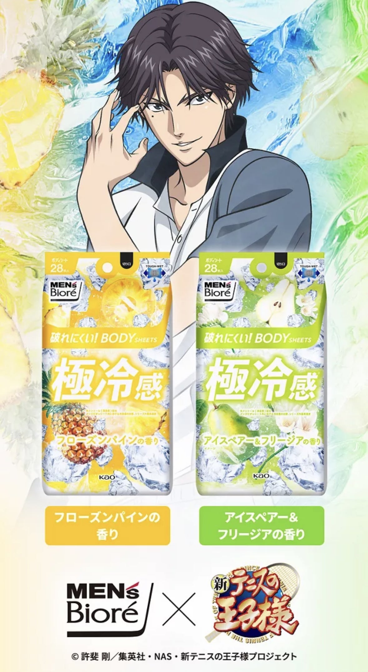 メンズビオレ×テニスの王子様コラボ！跡部様グッズを当てよう