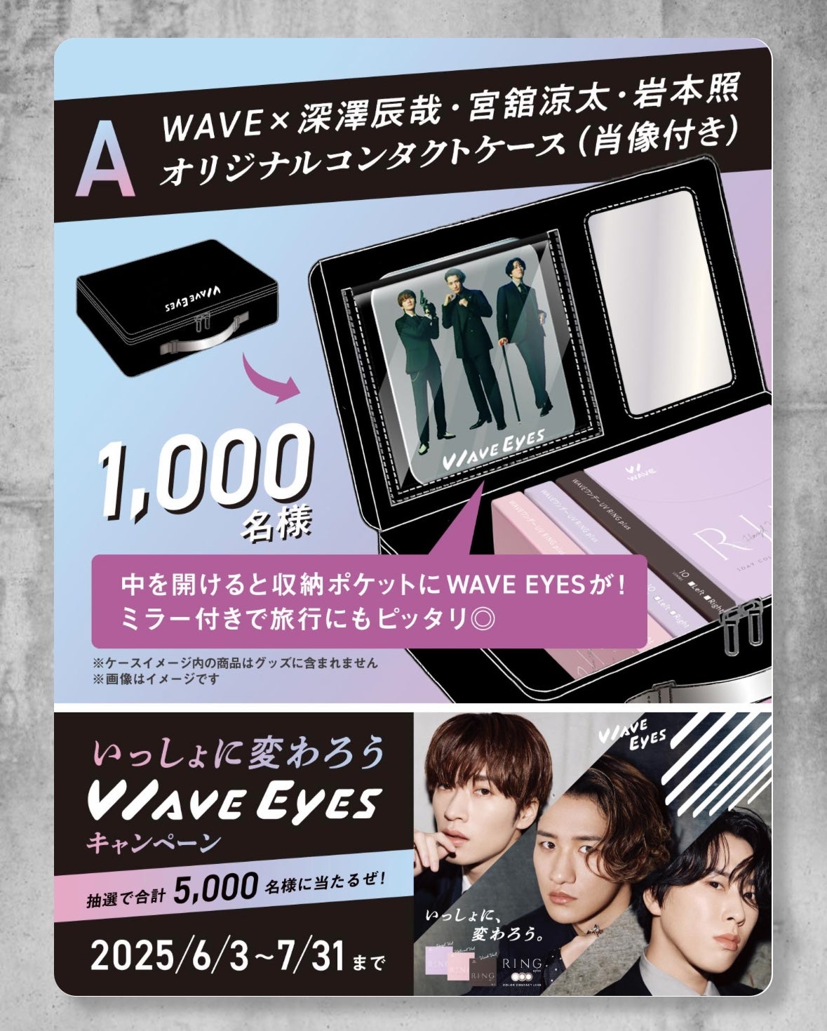 WAVEのコンタクトレンズを買ってSnowManグッズを当てよう！ | ジャコウ