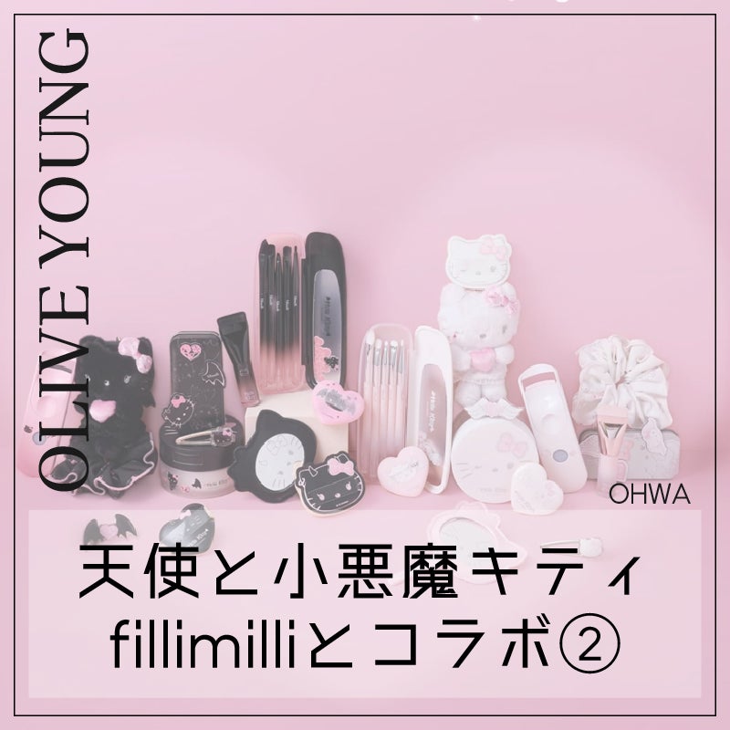 fillimilli × キティ 天使と小悪魔 】オリヤン発のメイク道具ブランド