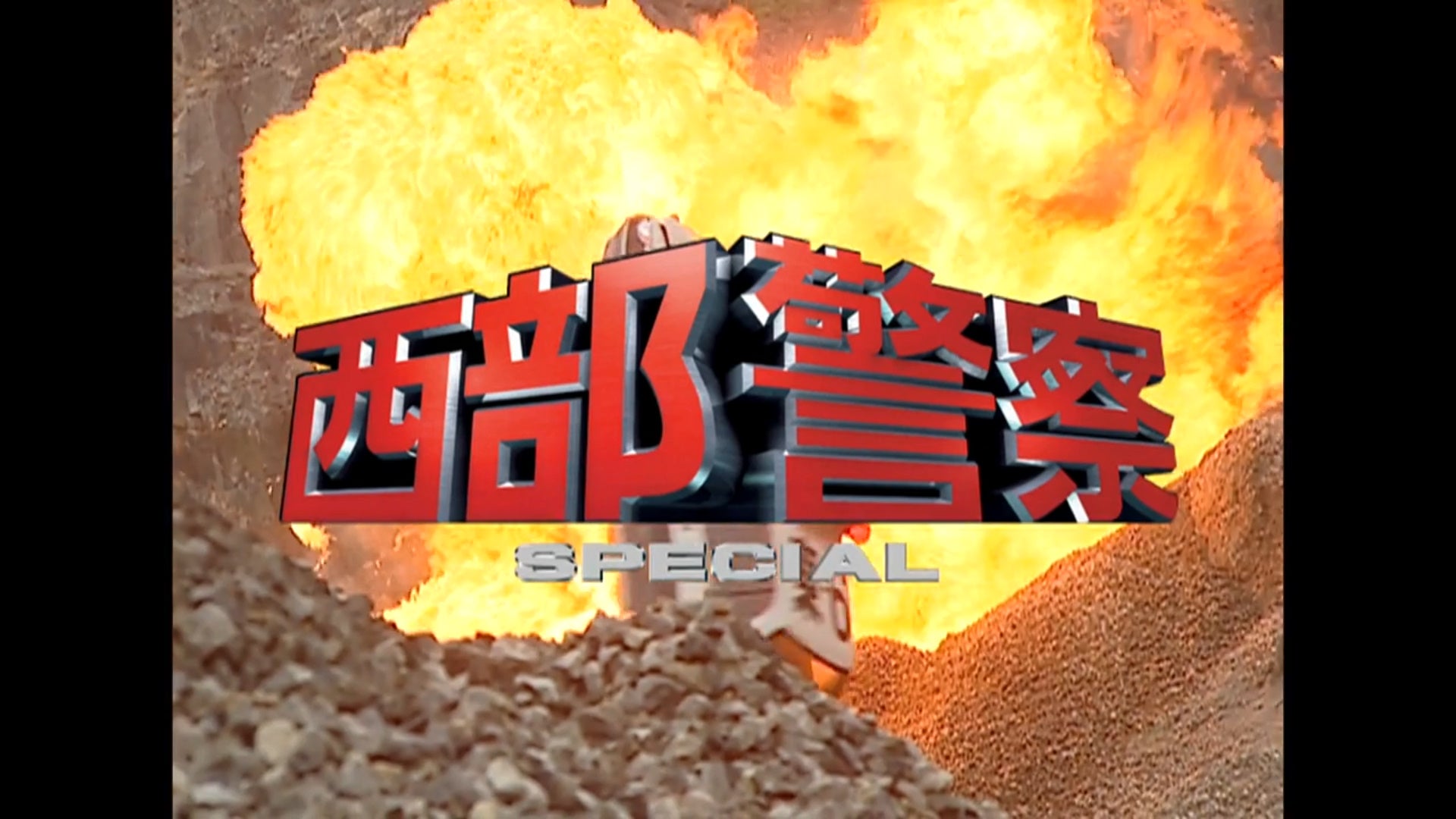 ドラマ】登場していた緊急車両「西部警察 2004」より | 気ままに趣味を